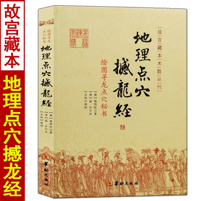 地理点穴撼龙经 古代地理风水著作 绘图寻龙点穴秘书杨筠松阴宅阴阳宅杨救贫地理风水书籍