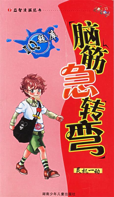脑筋急转弯iq题库:灵机一动——益智漫画【正版好书,下单速发】