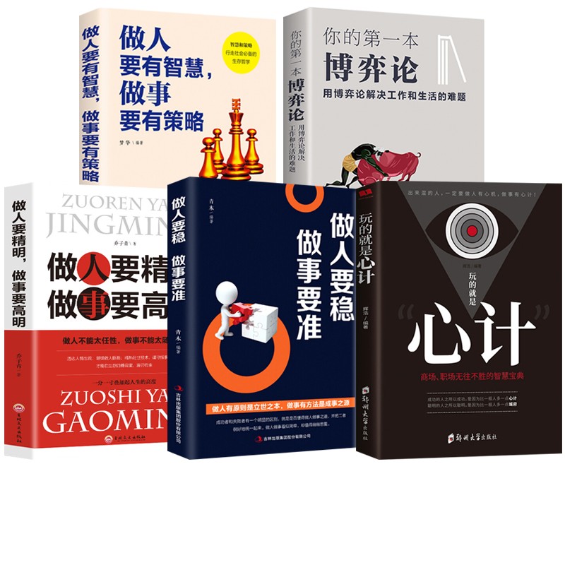 玩的就是心计+你的第一本博弈论：用博弈论解决工作和生活的难题  正版 玩的就是心计+博弈论+做人要精明做事要高明等全套5