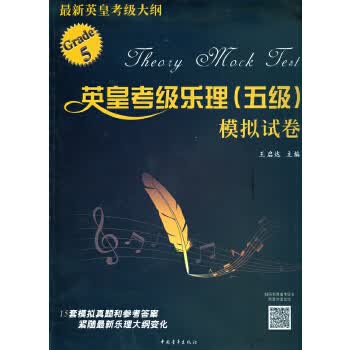 英皇考级乐理模拟试卷【正版图书】