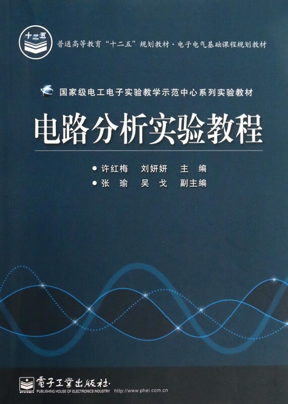 电路分析实验教程(电子电气基础课程规划教材普通高等教育十二五规划教材) azw3格式下载