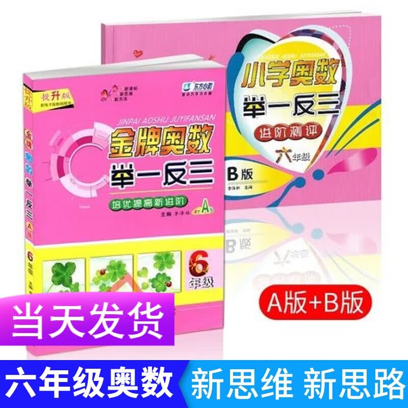 新动力思维训练举一反三AB版培优提高新进阶六年级小学数学奥数训练题6年级小学生课外教辅读物 A版+B版（全套）