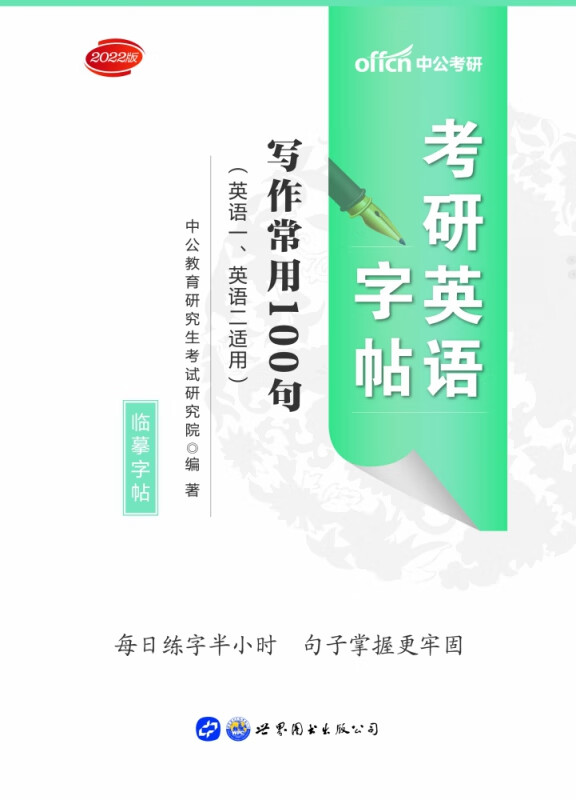 2022考研英语字帖·写作常用100句