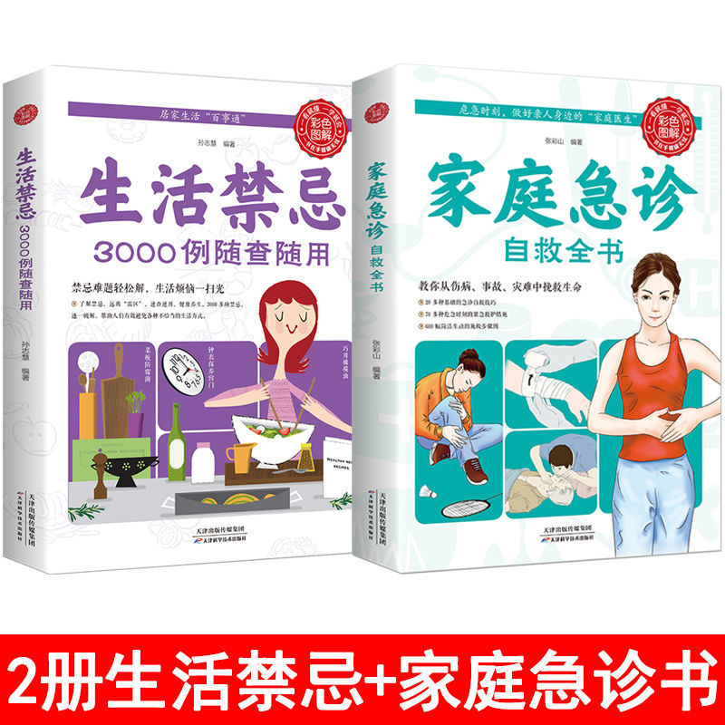 家庭急诊自救全书生活禁忌3例随查随用生活养生中医基础入门书 【2本】生活禁忌+家庭急诊