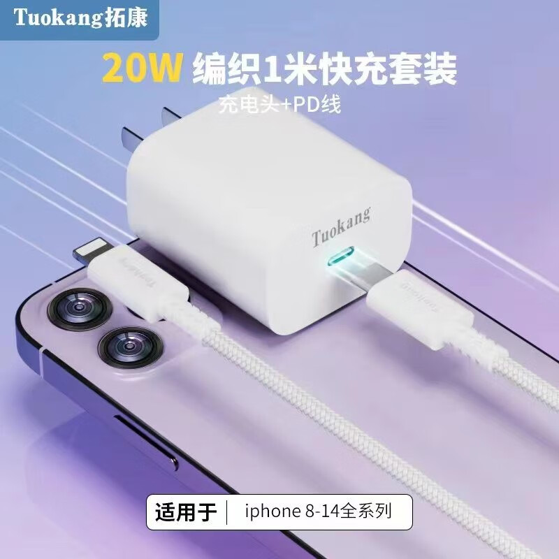 TUOKANG苹果快充数据传输线PD20W套装快充头数据线适用苹果14/iphone13/12promax11/XR/8/8P/7P/1米2米 全注塑PD苹果1米银色+头