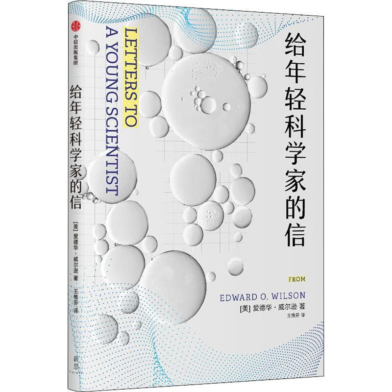 给年轻科学家的信