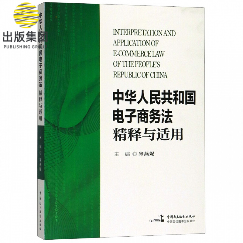 中华人民共和国电子商务法精释与适用