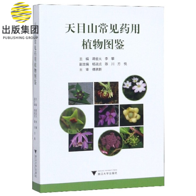 天目山常见药用植物图鉴