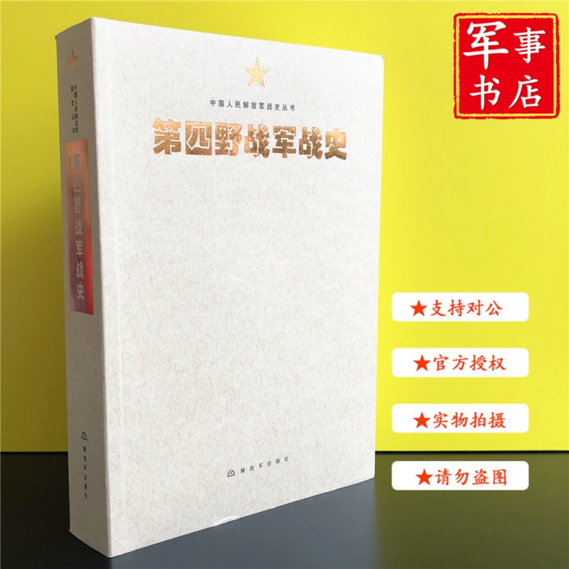 【可开具正规发票】中国人民解放军战史丛书:中国人民解放军第四野战军战史使用感如何?