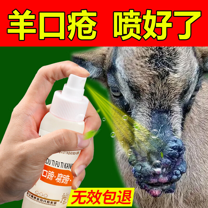 兽用口蹄一喷灵羊口舌疮嘴烂羊烂嘴药羊口疮猪牛羊口蹄疫烂蹄正品 口t