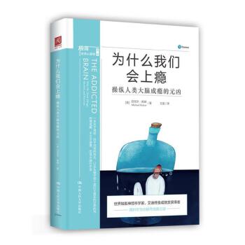 为什么我们会上瘾 操纵人类大脑成瘾的元凶 美 迈克尔·库赫 著 中国人民大学出版社