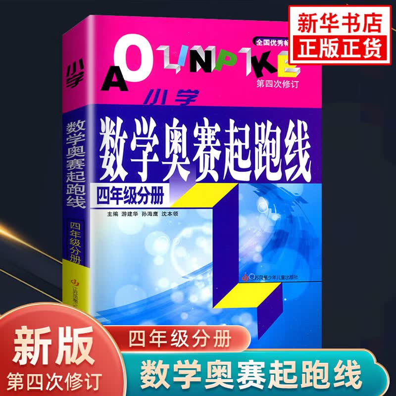 小学数学奥赛起跑线 4年级分册 小学生教辅书奥赛训练 四年级分册 小学奥数竞赛训练 小学数学奥赛加油站丛书配套