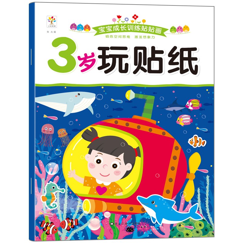 5岁玩贴纸4-5-6岁宝宝贴纸宝库~~贴画书益智玩具贴