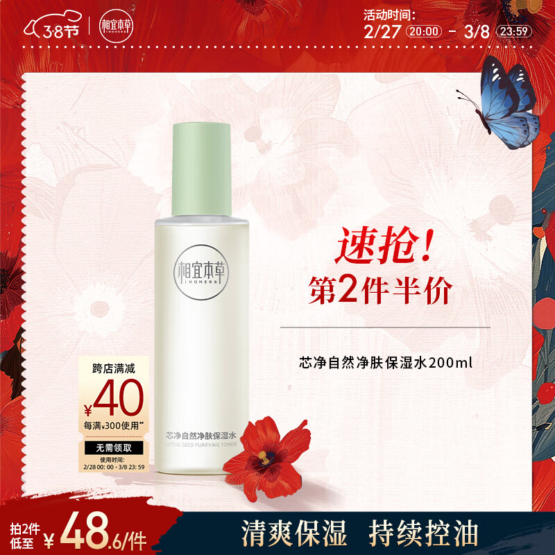 相宜本草 芯净自然净肤保湿水200ml（ 控油平衡  ）新老包装随机发