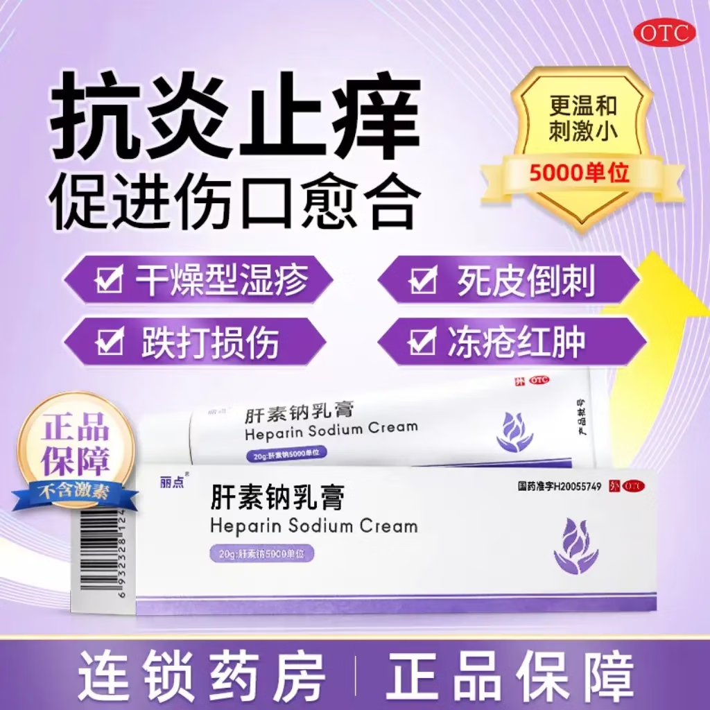 丽点肝素钠乳膏20g 5000单位角化型湿疹冻疮冻手早期冻疮湿疹皲裂浅表