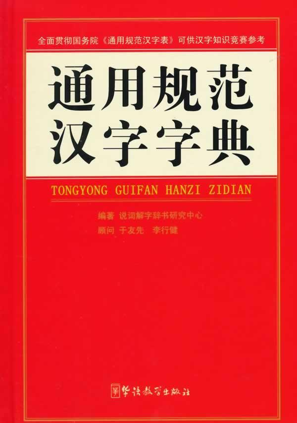 通用规范汉字字典说词解字辞书研究中心华语教学出版社9787513806893 字典词典/工具书书籍