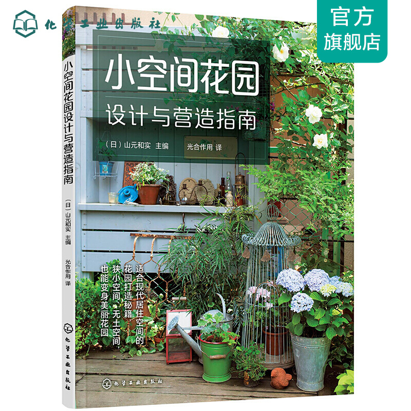 小空间花园设计与营造指南