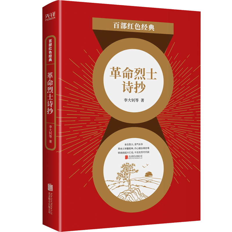 百部红色经典革命烈士诗抄 铭记历史 致敬英烈 英雄是