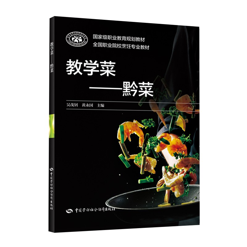 教学菜 黔菜--全国职业院校烹饪专业教材