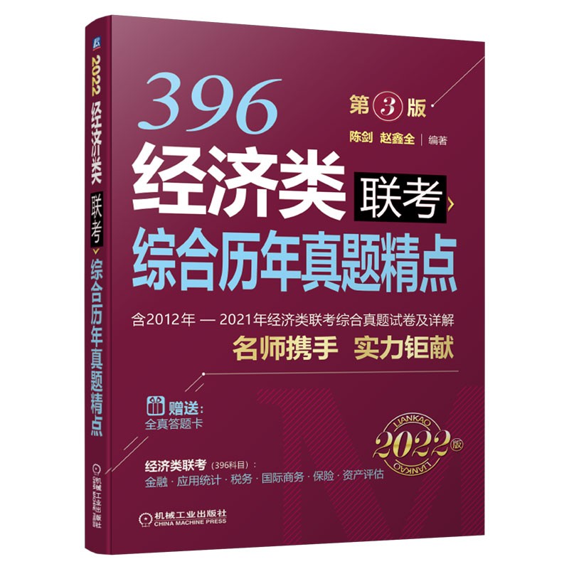 2022经济类396联考综合历年真题精点（赠送全真答题卡）