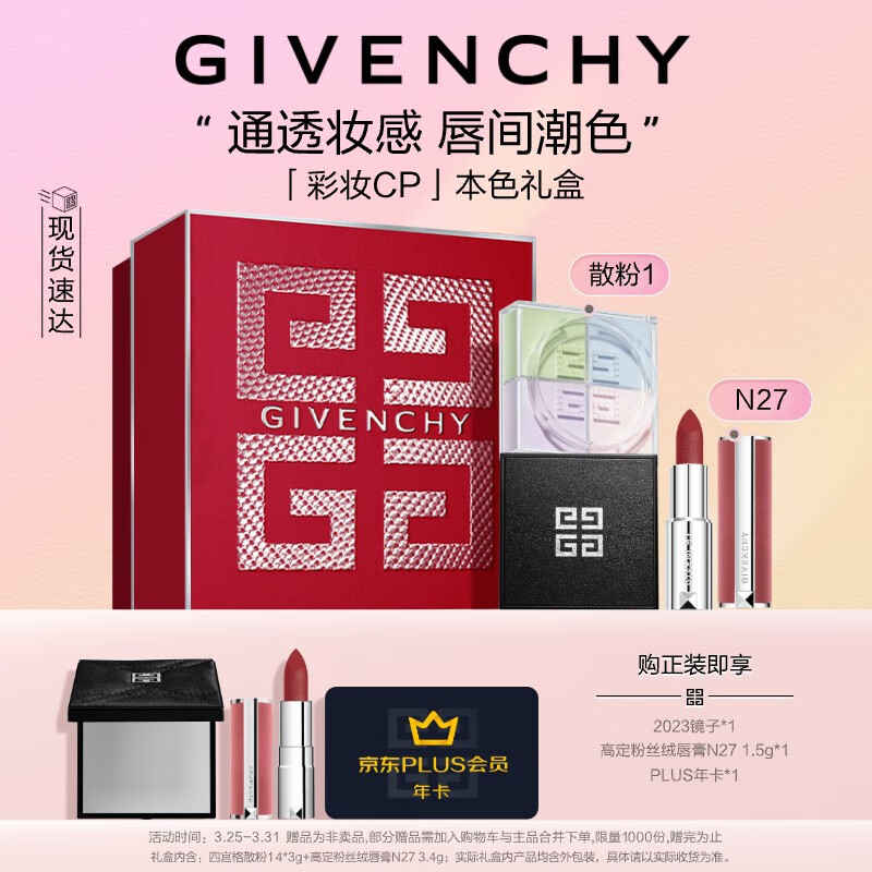 纪梵希（Givenchy）化妆品散粉口红礼盒 定妆蜜粉散粉1号+粉丝绒N27 生日礼物送女友