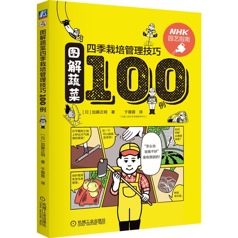 图解蔬菜四季栽培管理技巧100例 [日]加藤正明