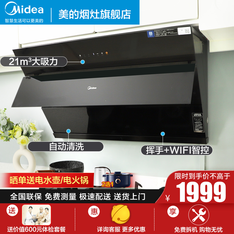 美的（Midea）家用21立方大吸力智能APP自动开合免拆洗侧吸式抽油烟机JC506自清洗近吸油烟机