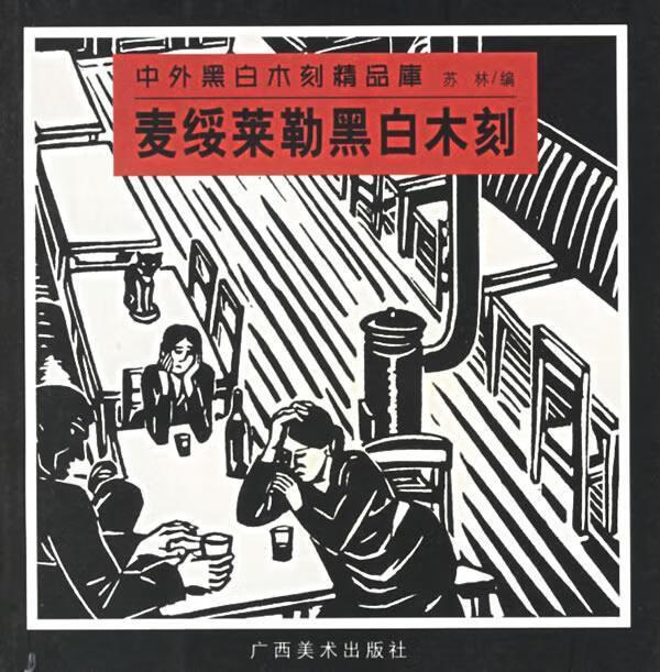 麦绥莱勒黑白木刻 中外黑白木刻精品库 苏林 编著 广西美术出版社