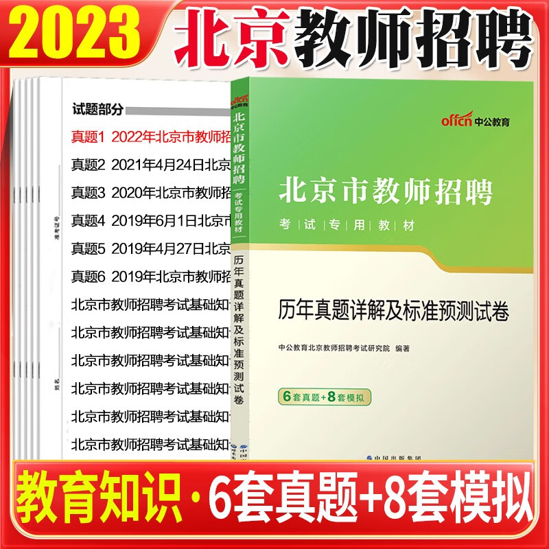 北京教师招聘考试2023】中公2024北京招教教师招聘考试用书一本通教材历年真题预测试卷教育基础公共基础知识教育心理学教师考编习题库教师公招考编制用书北京市朝阳丰台海淀区 历年真题试卷