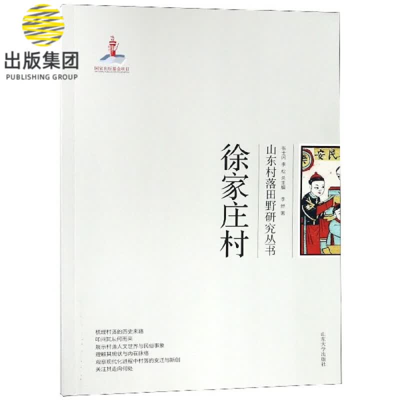 徐家庄村/山东村落田野研究丛书