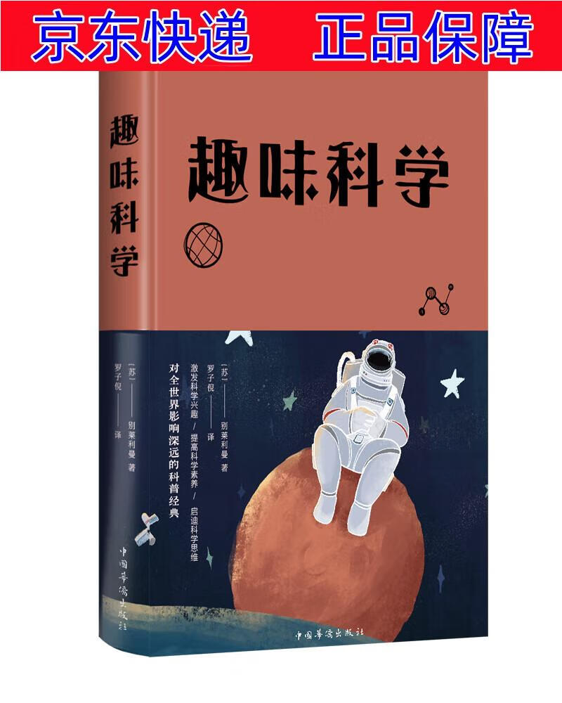 正版图书 趣味科学(新版) 科普读物 百科知识类书籍 学新版