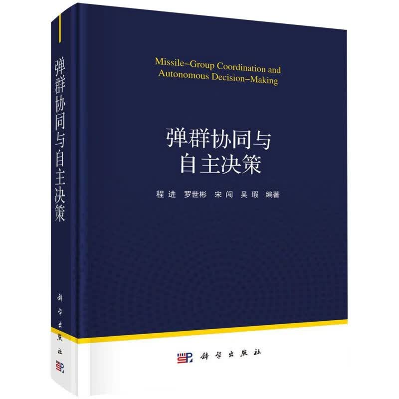 弹群协同与自主决策(精)