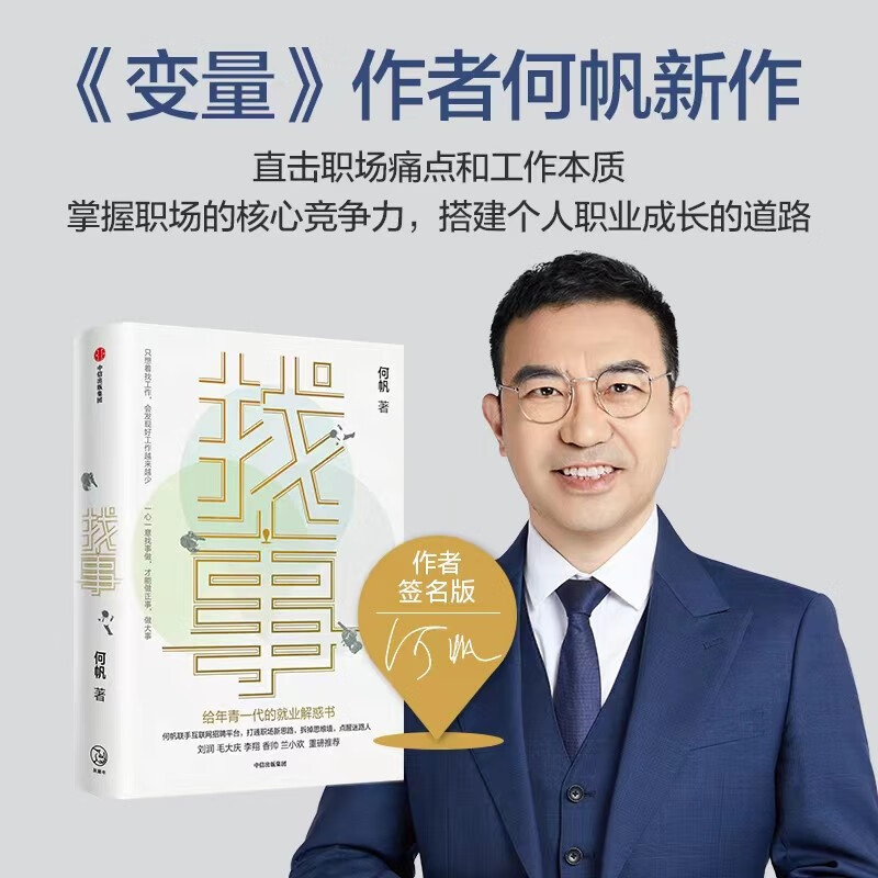 【京东签名版】找事 给年青一代的就业解惑书 《变量》系列作者何帆全新力作 理清工作真相 抓住就业与创业的新机遇详情图