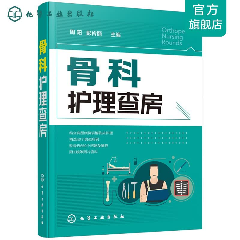 骨科护理查房