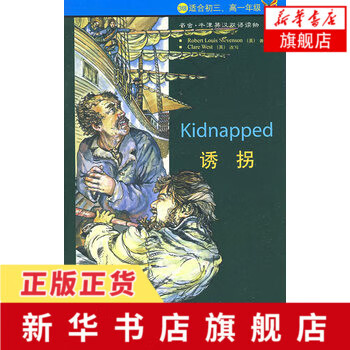 诱拐 史蒂文森 著 译者王青 改编 韦斯特 十七岁少年历险流亡成长的经历故事 英国长篇小说外国小说【新华书店正版书籍】