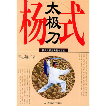 杨式太极刀 王志远【正版】