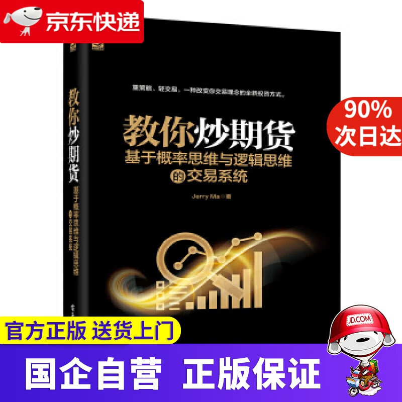 【正版新书】教你炒期货:基于概率思维与逻辑思维的交易系统 JerryMa 电子工业出版社