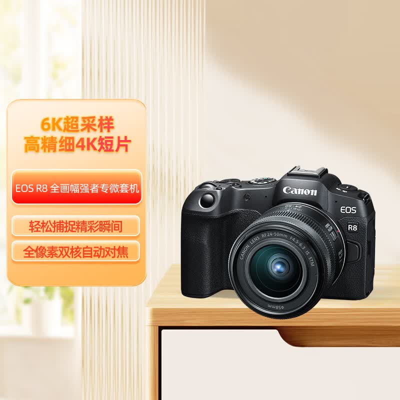 佳能（Canon）EOS R8 全画幅微单数码相机 RF24-50镜头套装（约2420万像素/小型轻量）高性价比高么？