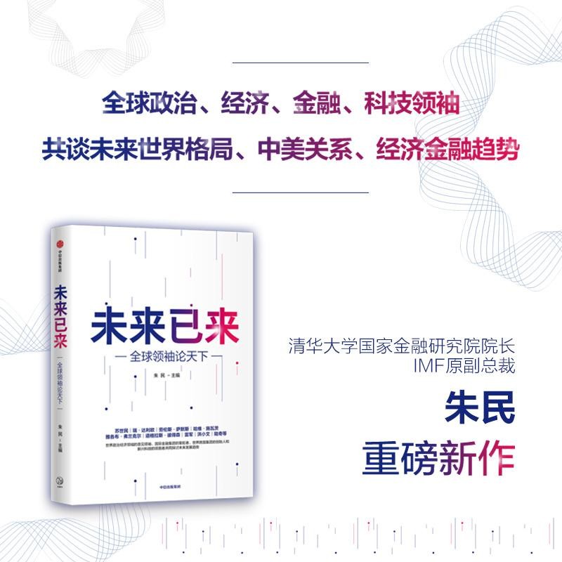 未来已来——全球领袖论天下 朱民 未来发展趋势