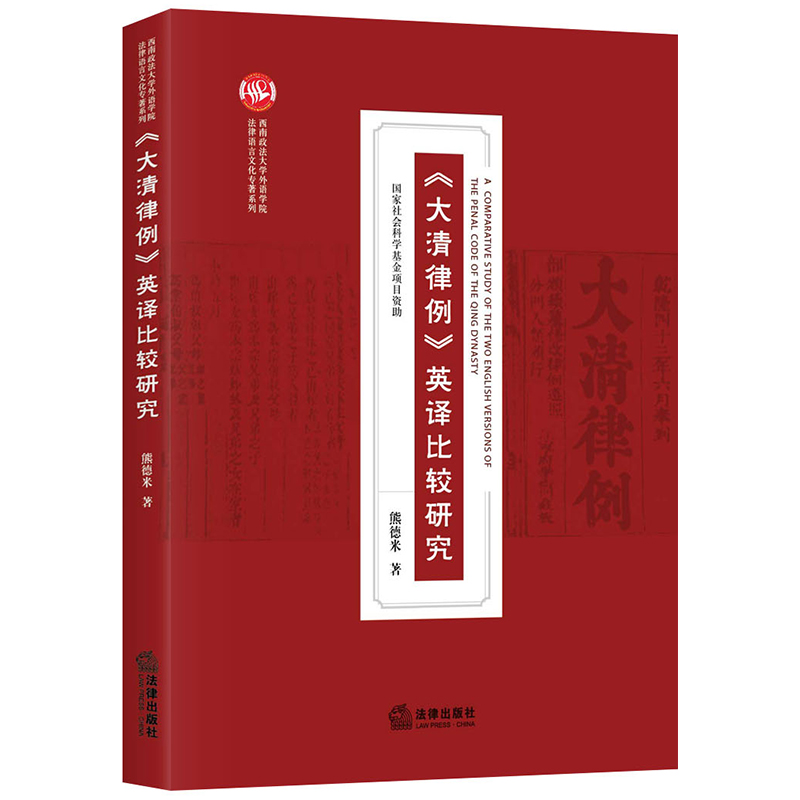 《大清律例》英译比较研究