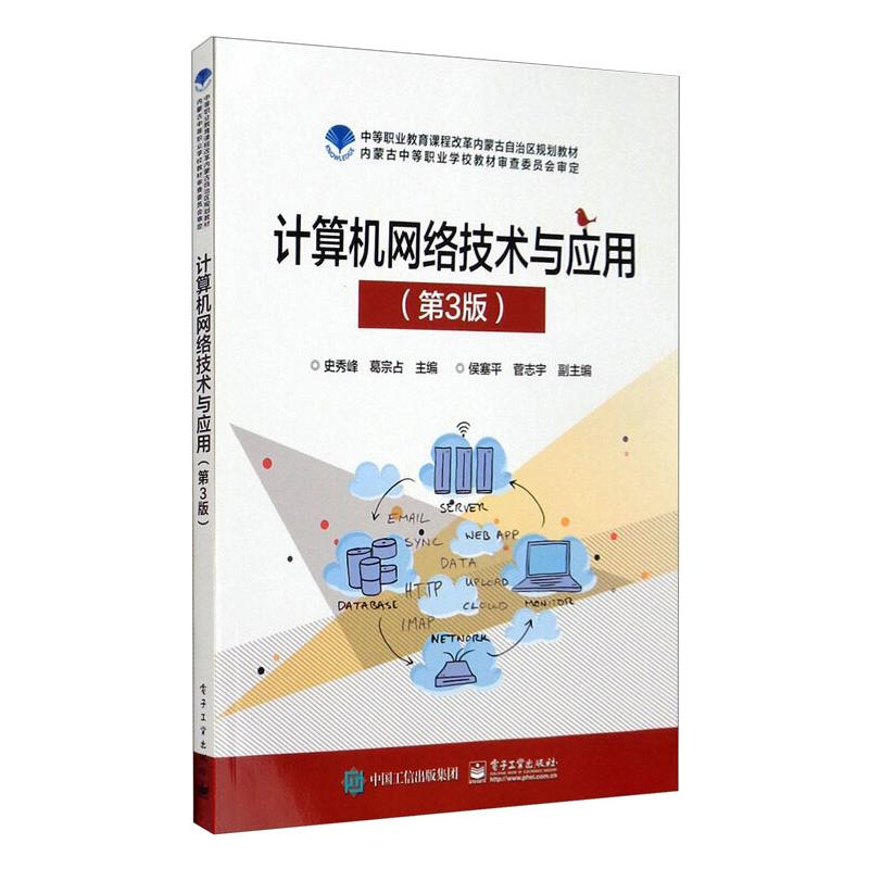 计算机网络技术与应用(第3版) 图书