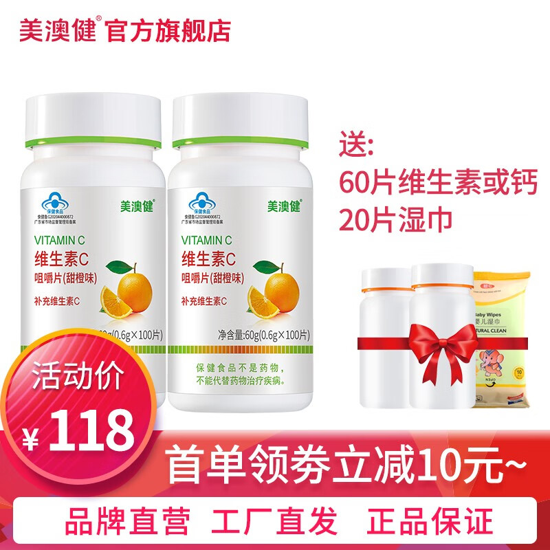 美澳健(MEIAOJIAN)维生素c咀嚼片甜橙味水蜜桃味 儿童少年成年男女孕妇乳母中老年人 甜橙味VC 100片*2瓶 送2包湿巾