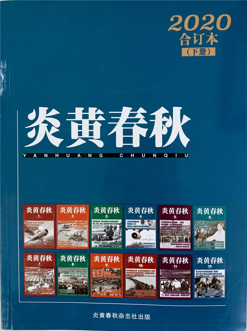 炎黄春秋 2020年合订本下册 京东