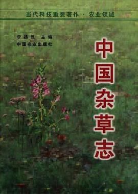 正版现货中国杂草志 中国农业出版社 9787109042742