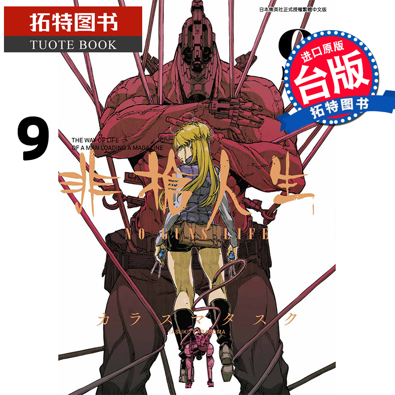 现货 非枪人生 NO GUNS LIFE 9 青文 漫画书 进口原版书