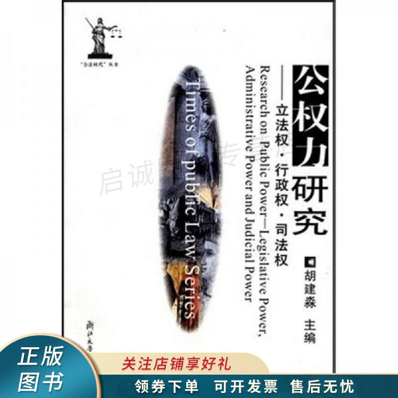公权力研究 胡建淼 【稀缺图书,放心购买】
