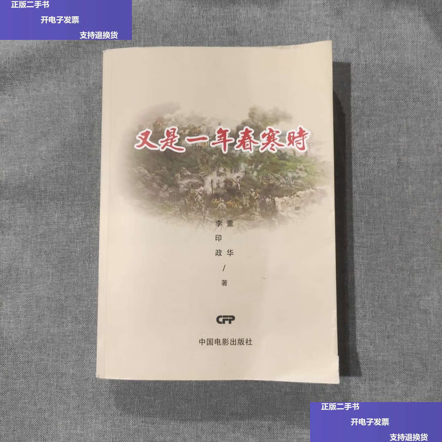 【二手9成新】又是一年春寒时  /董华 中国电影