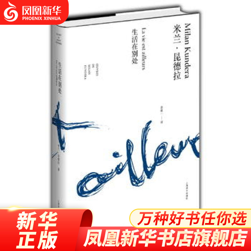 生活在别处 米兰昆德拉作品 一部对拙劣诗歌的讽刺小说 年轻艺术家的肖像画 外国现当代文学小说书籍【凤凰旗舰店】
