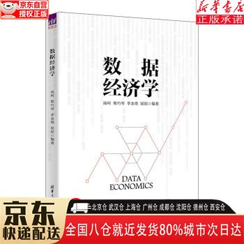 【全新】数据经济学