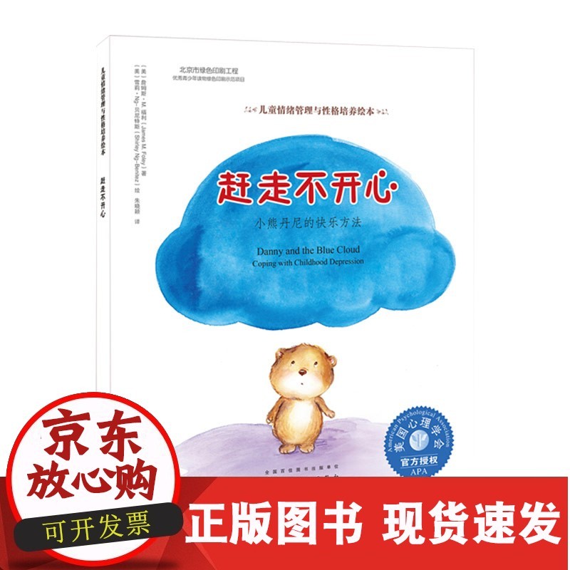 s儿童情绪管理与性格培养绘本&middot;赶走不开心:小熊丹尼的快乐方法